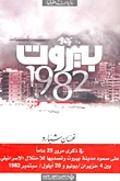 بيروت 1982