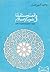 واقعنا و مستقبلنا في ضوء الإسلام by وحيدالدين خان