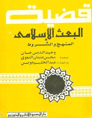 قضية البعث الإسلامي: المنهج والشروط (Paperback)