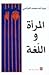 المرأة واللغة