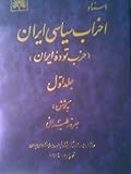 اسناد احزاب سیاسی ایران؛ حزب توده: جلد ۱