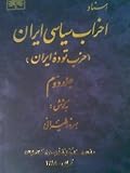 اسناد احزاب سیاسی ایران؛ حزب توده: جلد ۲