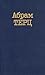 Собрание сочинений в двух томах