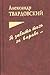 Я забыть того не вправе…: П...