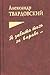Я забыть того не вправе…: Поэзия, записки, публикация