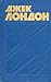 Собрание сочинений в тринадцати томах by Jack London