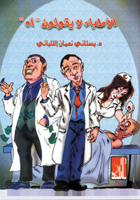 "الأطباء لا يقولون "آه