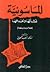 الماسونية by أسعد السحمراني