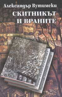 Скитникът и враните (Paperback)