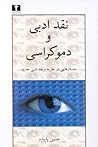 نقد ادبی و دموکرا...