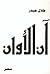 اَن الأوان by طلال حيدر