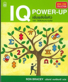 IQ Power UP - 101 วิธีลับคมความคิด (Softcover)