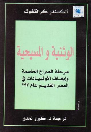 الوثنية و المسيحية (Paperback)