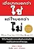 When You Say YES But Mean NO : เมื่อปากบอกว่าใช่ แต่ใจบอกว่าไม่