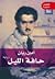 حافة الليل by أمين ريان