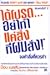 ได้โปรดอย่าทำแค่สิ่งที่ผมสั่ง จงทำสั่ง จงทำสิ่งที่ควรทำ