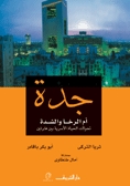 جدة: بلد الرخا والشدة: تحولات الحياة الأسرية بين فترتين (Hardcover)