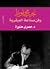نجيب محفوظ وفن صناعة العبقرية by مصري حنورة نجيب محفوظ وفن صناعة العبقرية by مصري حنورة