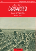 أزمة الكساد العالمي الكبير وانعكاسها على الريف المصري (1929-1934)