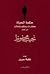 حكمة الحياة by Naguib Mahfouz حكمة الحياة by Naguib Mahfouz