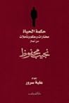 حكمة الحياة