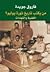 من يكتب تاريخ ثورة يوليو؟ القضية والشهادات by فاروق جويدة