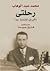 رحلتي by محمد عبد الوهاب