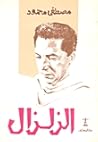 الزلزال by مصطفى محمود