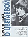 Бродский о Цветаевой