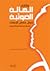 واقع الهالة الضوئية حول جسم الانسان حقيقة في المختبر والشريعة by دولار محمد صابر