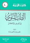 الطب النبوي بين ا...