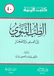 الطب النبوي بين العلم والإعجاز (Paperback)