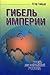 Гибель империи: Уроки для с...