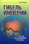 Гибель империи: У...