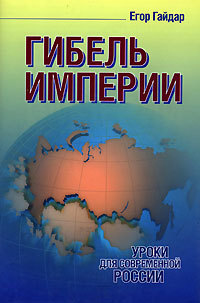 Гибель империи: Уроки для современной России
