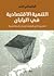 التنمية الاقتصادية في اليابان by Kenichi Ohno