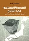 التنمية الاقتصادي...