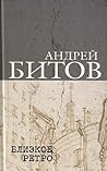 Сочинения в 2 томах. Том 1. Близкое ретро