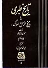 تاریخ طبری، جلد دوم تاریخ طبری، جلد دوم