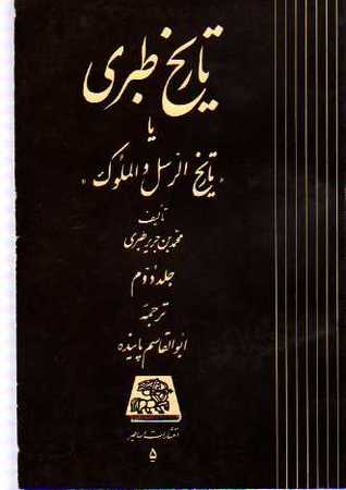 تاریخ طبری، جلد دوم (Paperback)