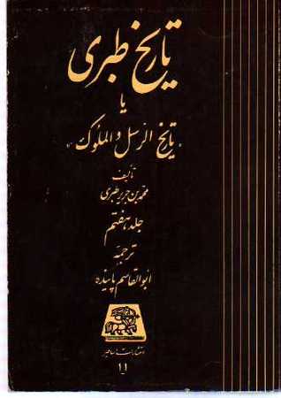 تحميل كتاب تاریخ طبری جلد هفتم pdf