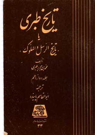 تاریخ طبری، جلد دوازدهم