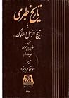 تاریخ طبری، جلد چهاردهم تاریخ طبری، جلد چهاردهم