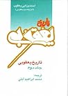 تاریخ یعقوبی جلد دوم