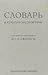 Словарь и культура русской речи. К 100-летию со дня рождения С. И. Ожегова