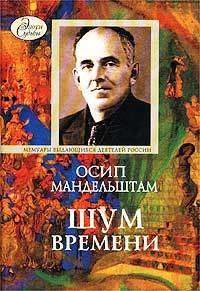 Шум времени. Мемуарная проза. Письма. Записные книжки (Hardcover)