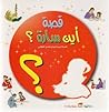 أين سارة؟