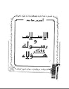الإسلام و رسوله ف...