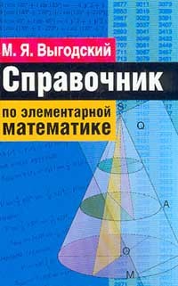 Справочник по элементарной математике (Hardcover)
