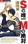Ｓの唯一 Ｍの絶対 [S no Yuiitsu M no Zettai] by Rei Tōma